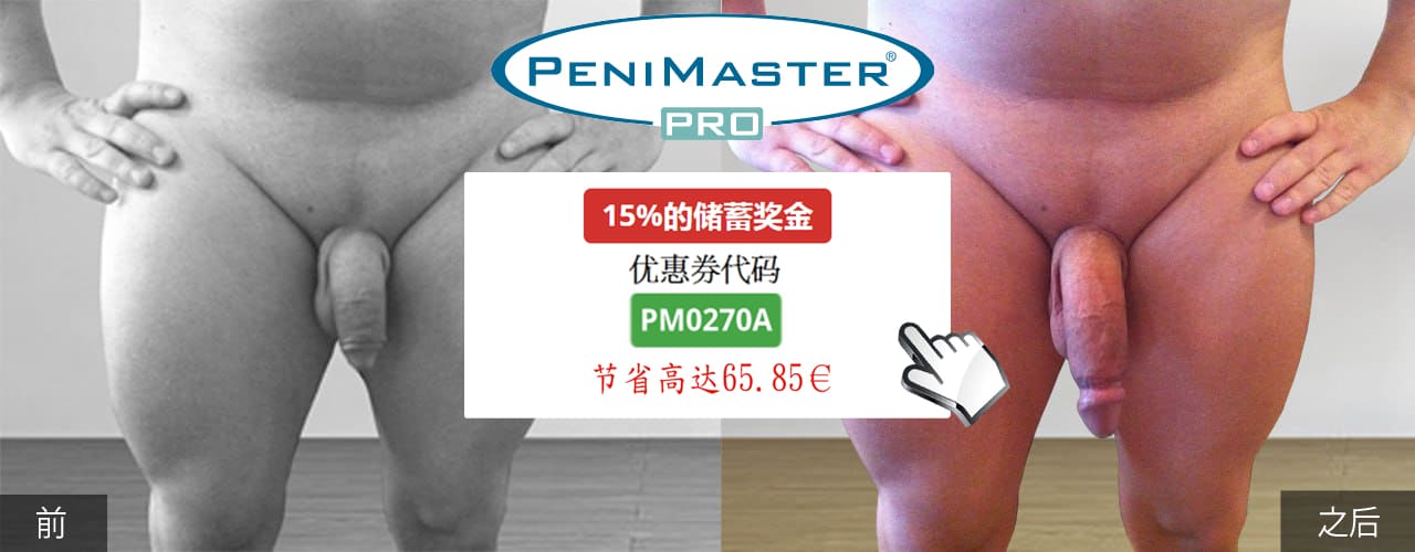 PeniMaster Pro阴茎延长器