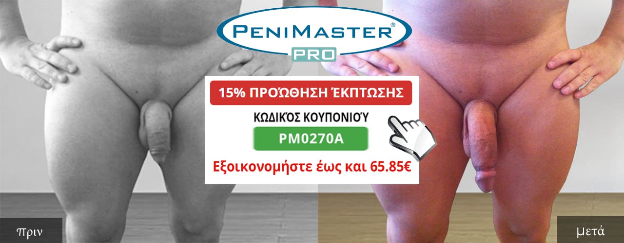 PeniMaster Pro πριν και μετά τα αποτελέσματα και τις φωτογραφίες