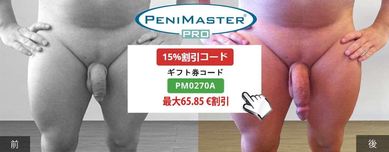 PeniMaster Proビフォー・アフター写真