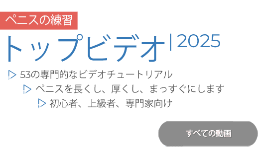 陰茎拡大のビデオ