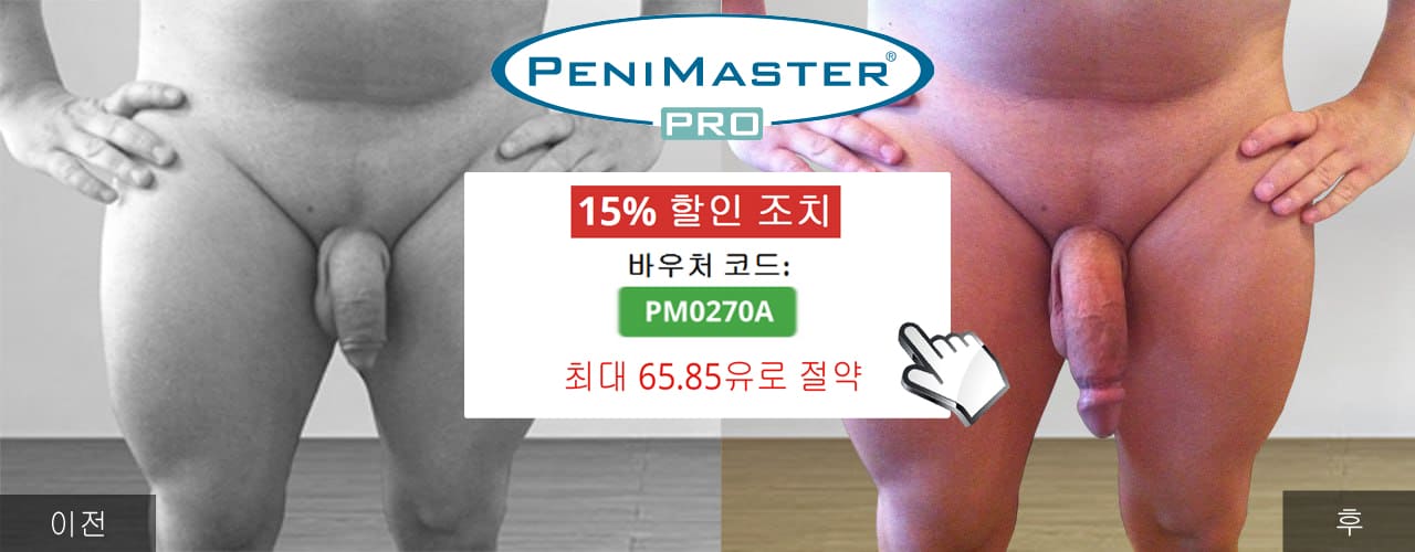 PeniMaster Pro 전후 사진