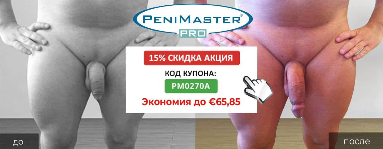 PeniMaster Pro до и после фотографий